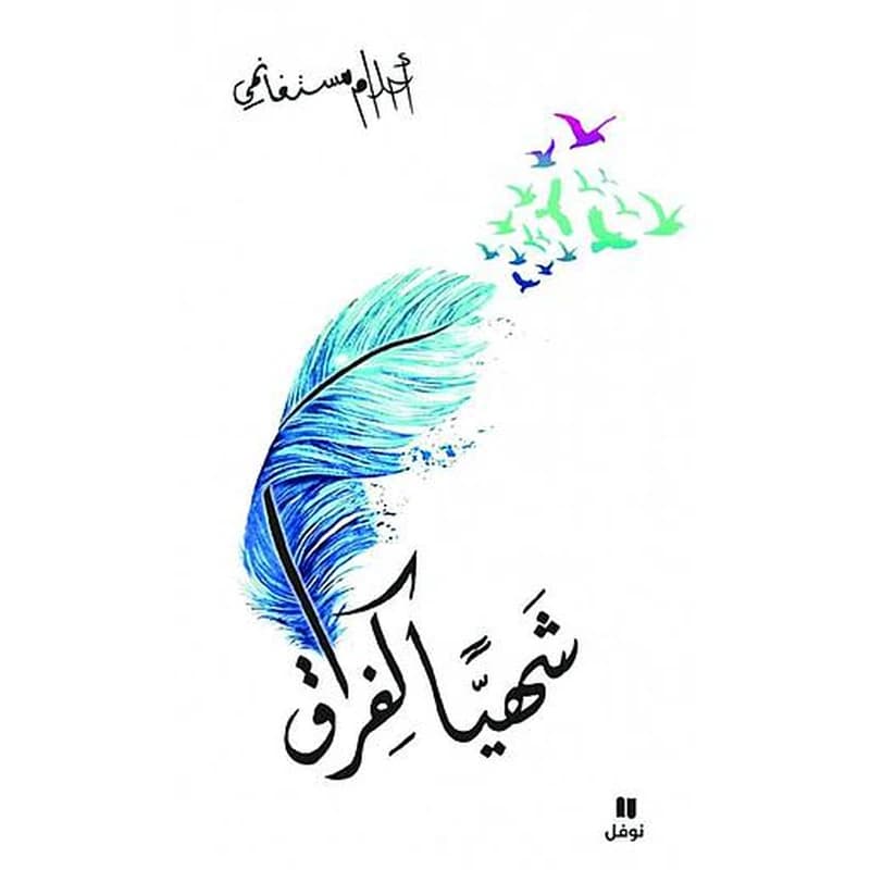 شهيا كفراق