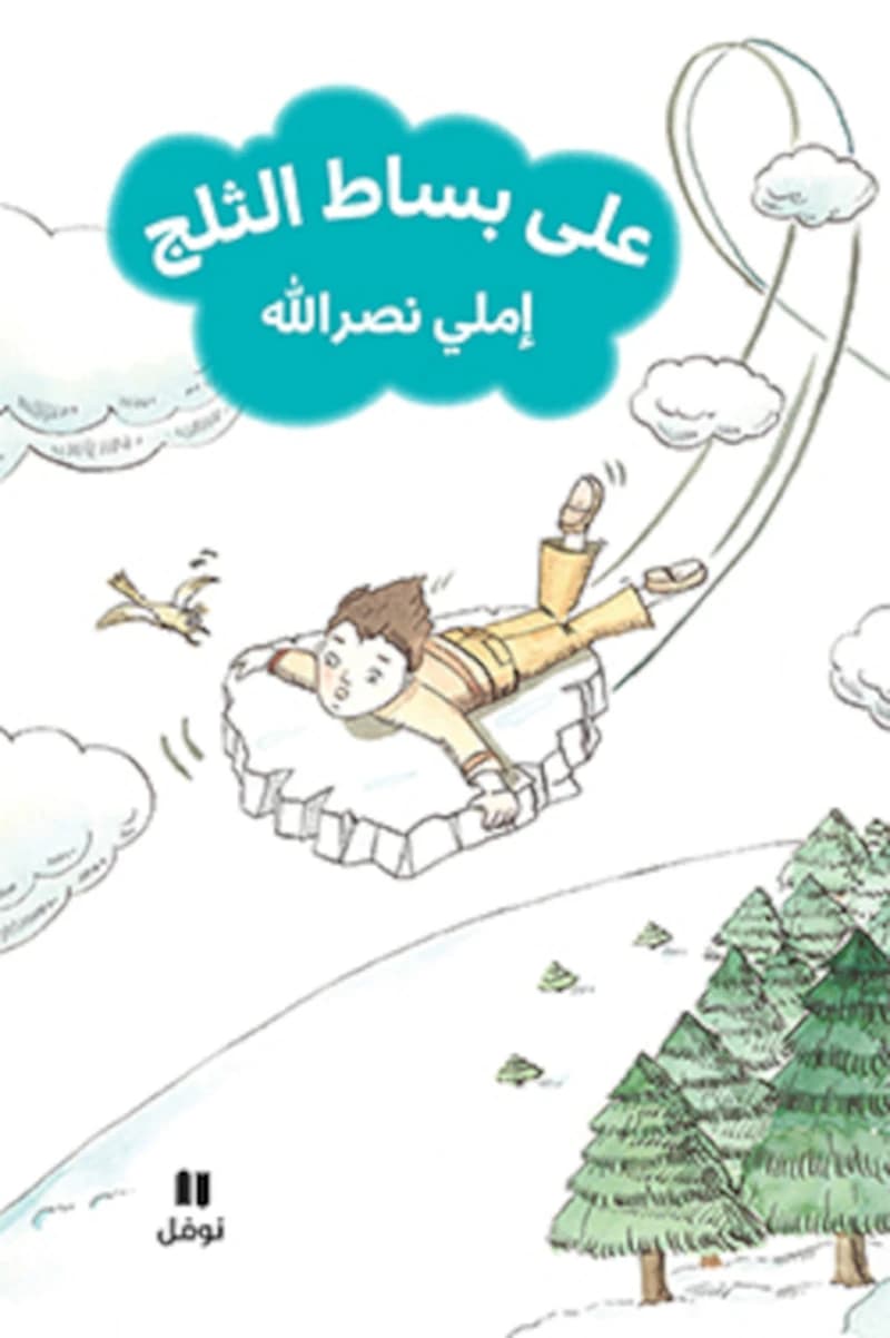 ʿAlá bisāṭ al-ṯalǧ