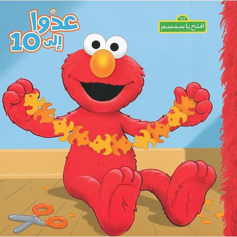 إفتح يا سمسم عدوا إلى 10