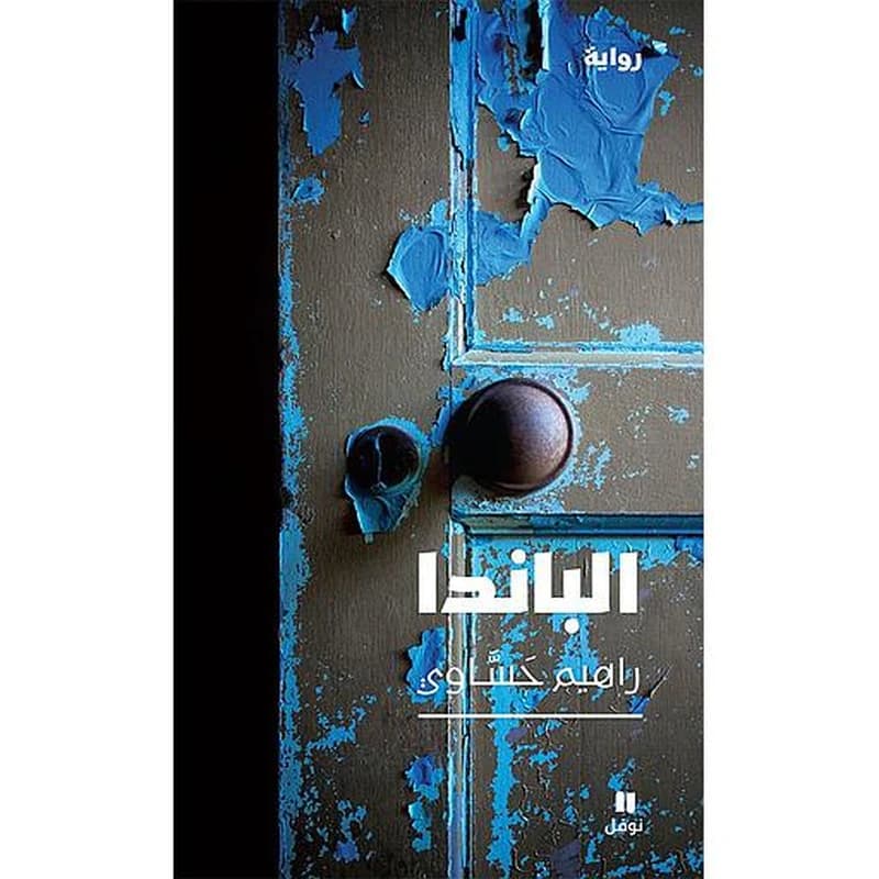 الباندا