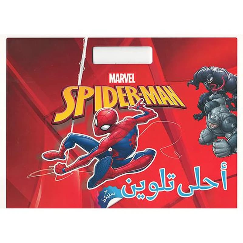 أحلى تلوين مع سبايدرمان
