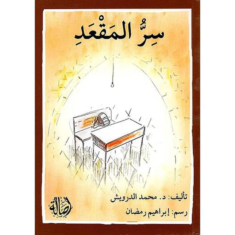سر المقعد