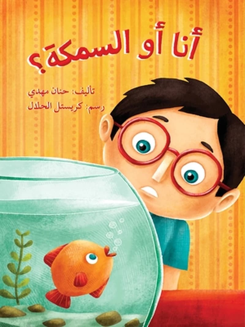 أنا أو السمكة ؟