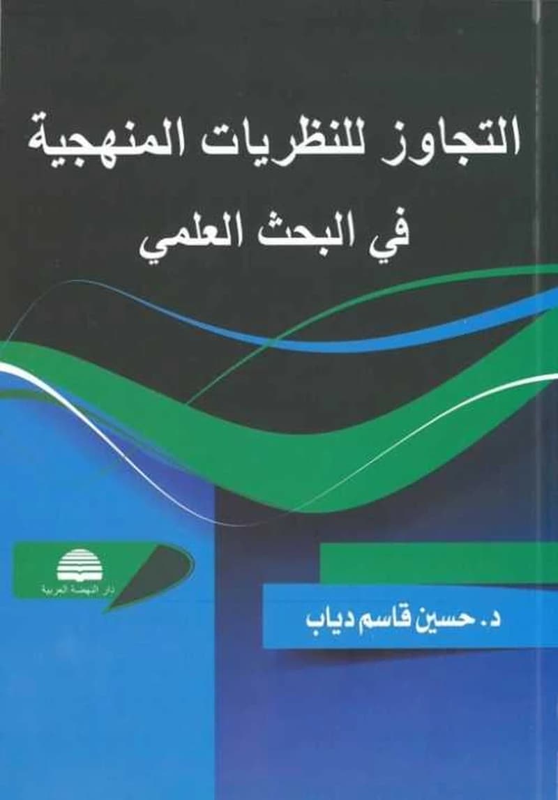 التجاوز للنظريات المنهجية في البحث العلمي