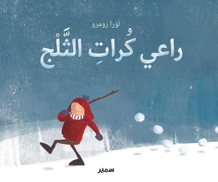 Le berger des boules de neige