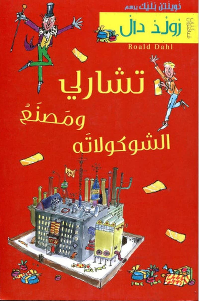 تشارلي ومصنع الشوكولاتة