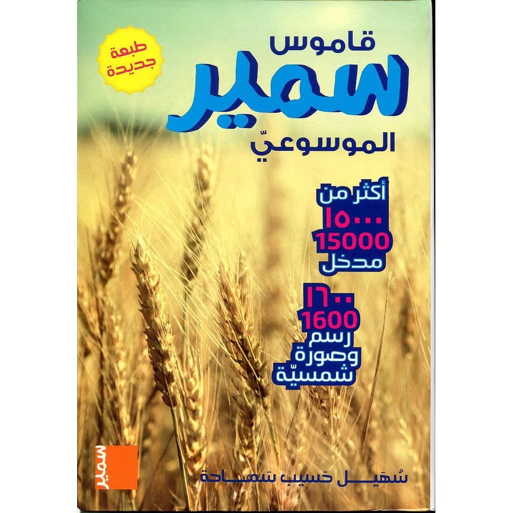 قاموس سمير الموسوعي