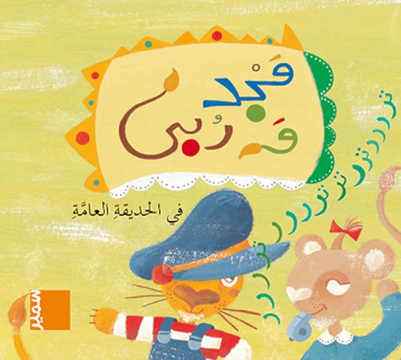 مجد وربى في الحديقة العامة