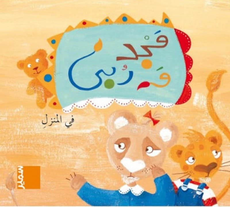 مجد و ربى في المنزل