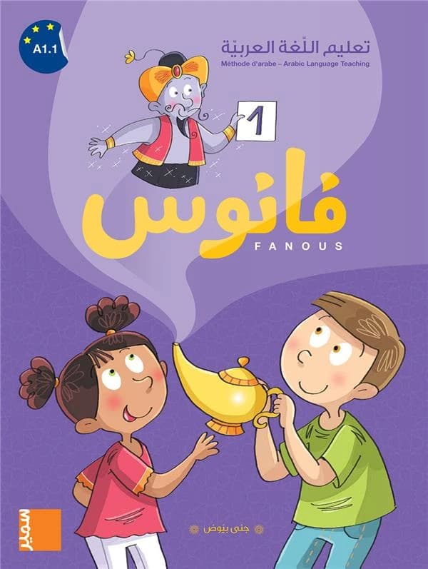 Fanous- Manuel 1 (arabe)