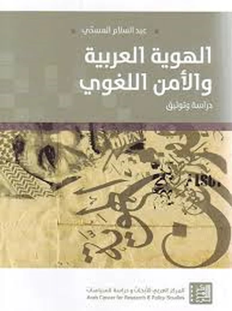 الهوية العربية والأمن اللغوي