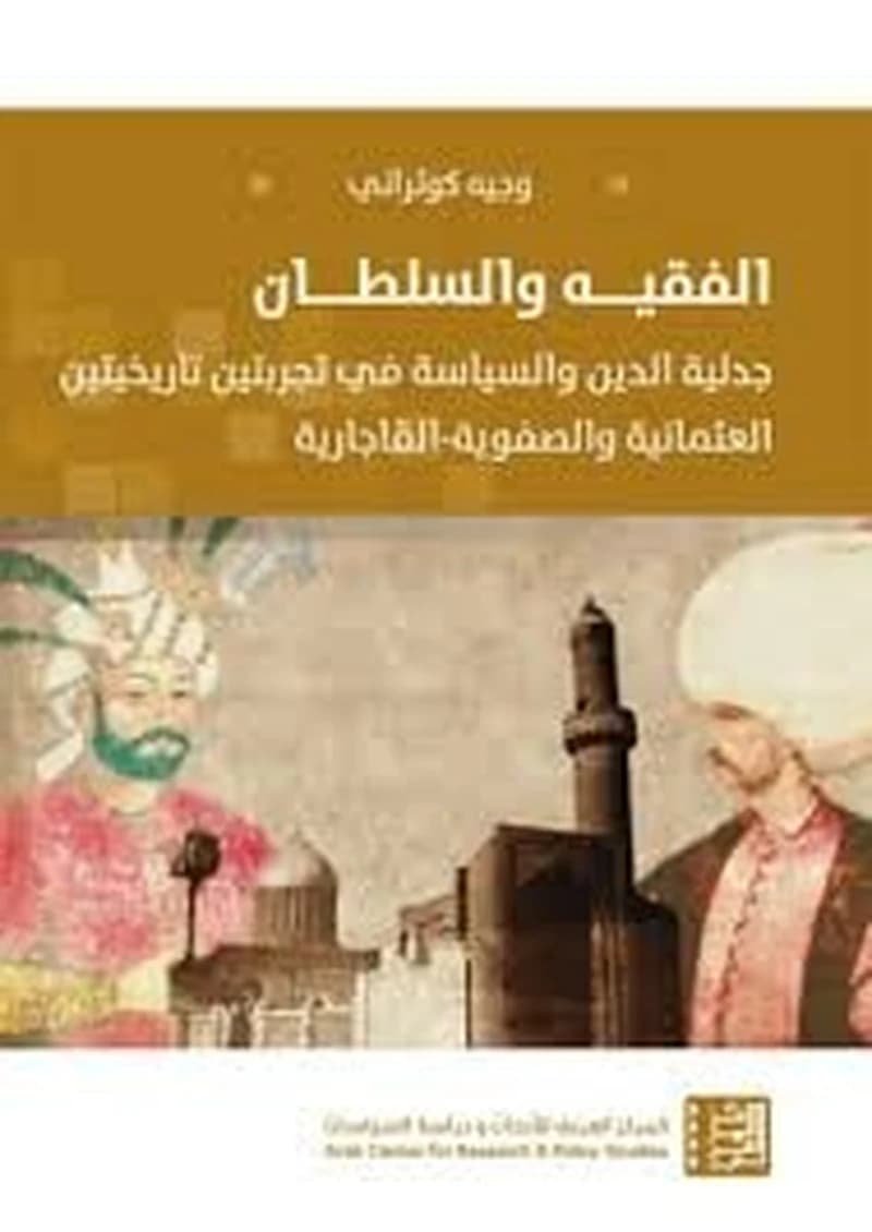 الفقيه و السلطان