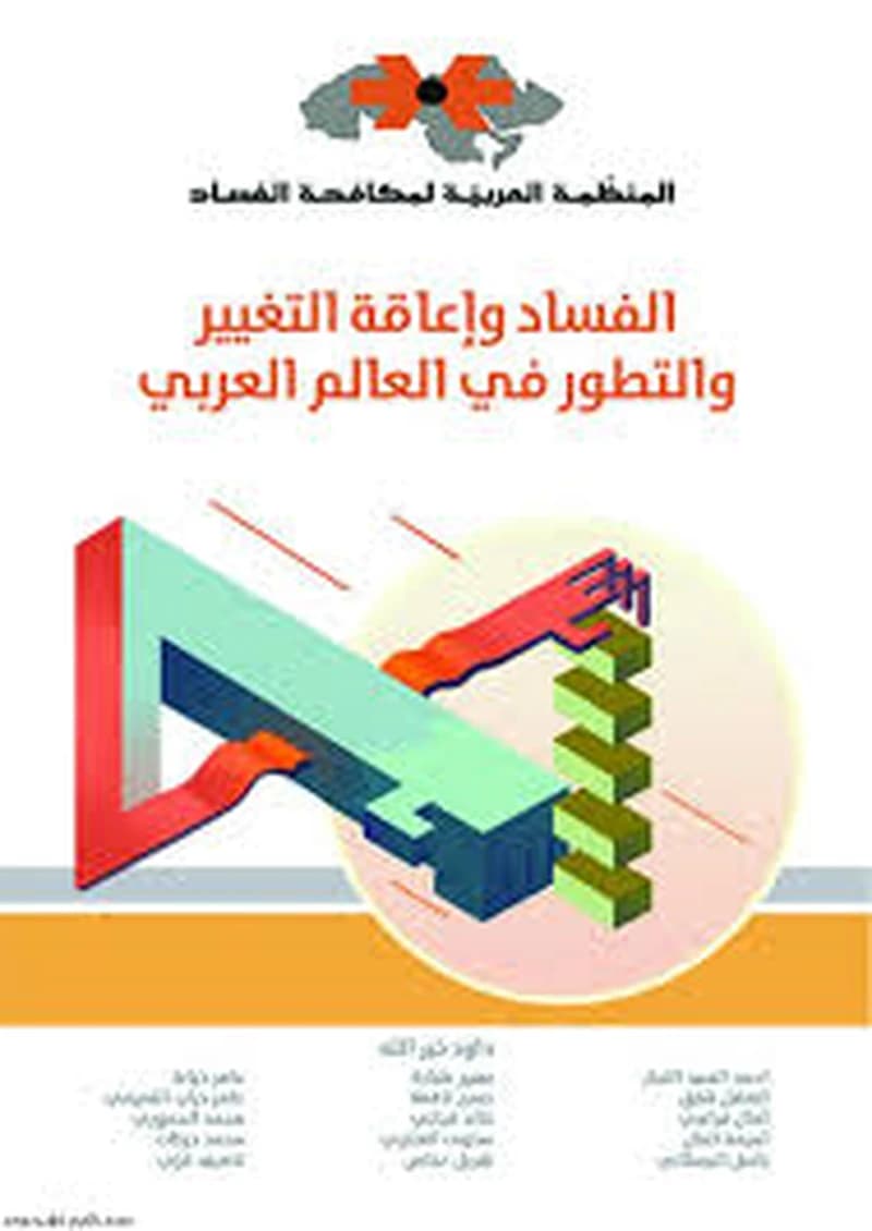 الفساد وإعاقة التغيير والتطور في العالم العربي