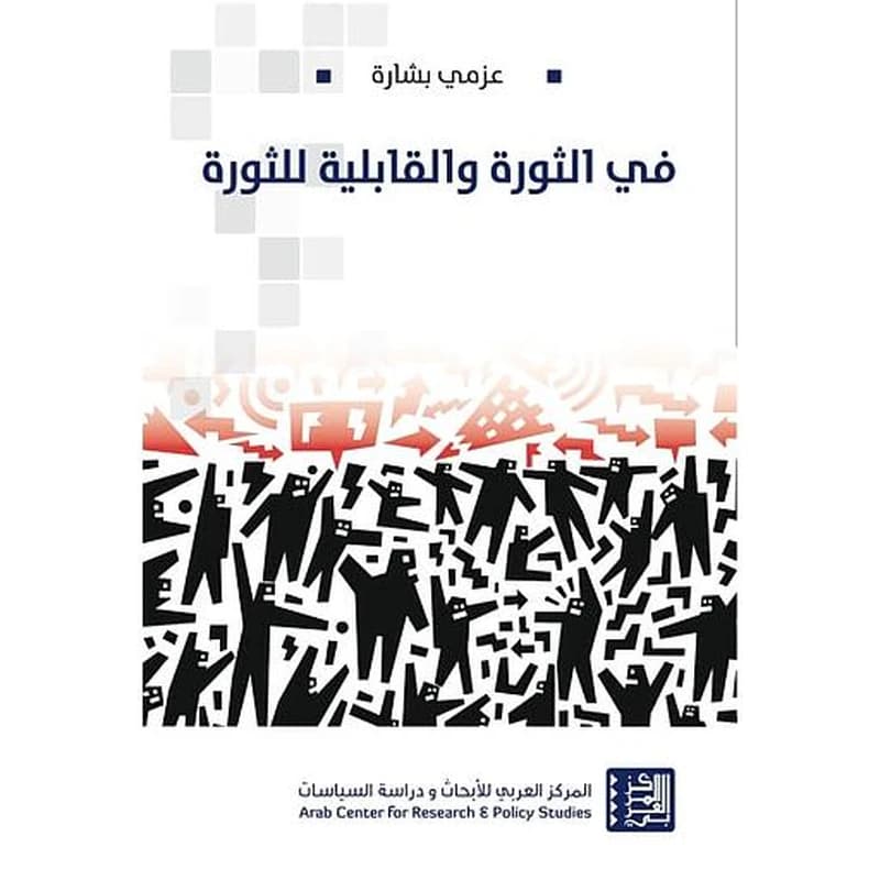 في الثورة والقابلية للثورة