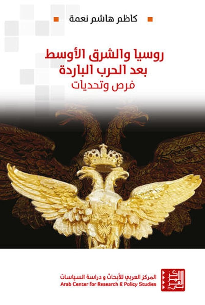 روسيا والشرق الأوسط بعد الحرب الباردة