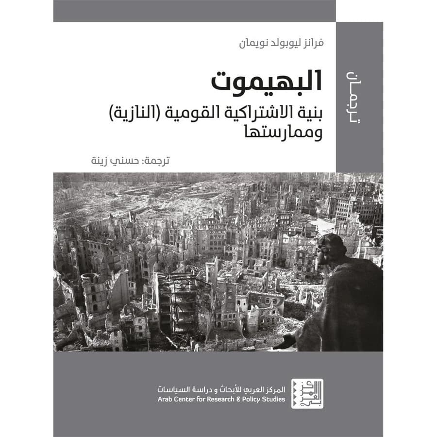 البهيموت : بنية الاشتراكية القومية (النازية) وممارستها 1944-1933