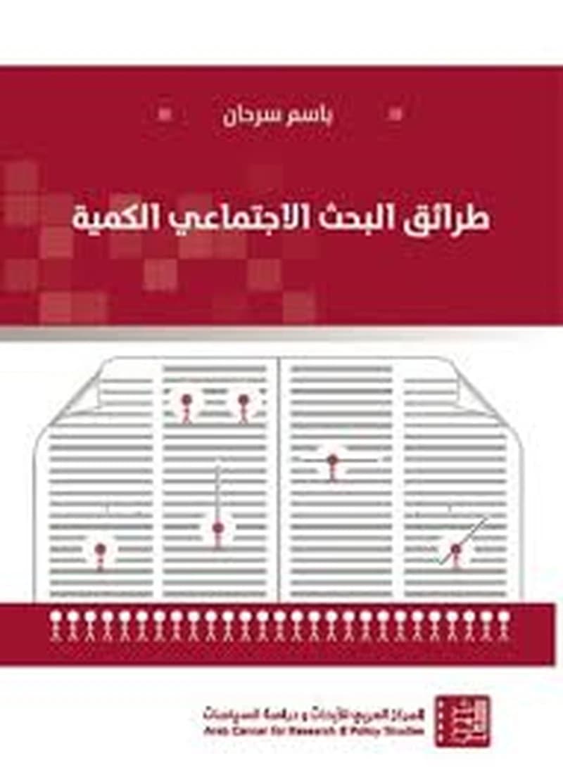 طرائق البحث الاجتماعي الكمية