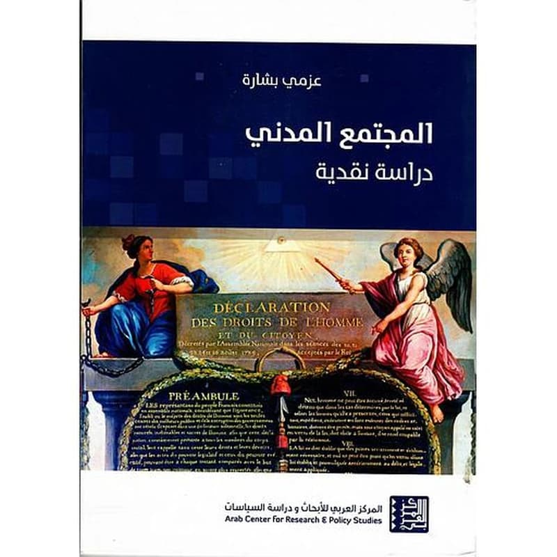 المجتمع المدني دراسة نقدية