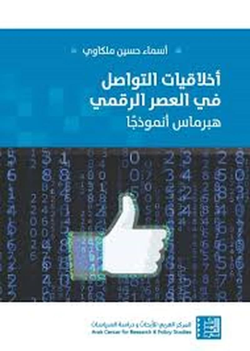 أخلاقيات التواصل في العصر الرقمي هبرماس نموذجا