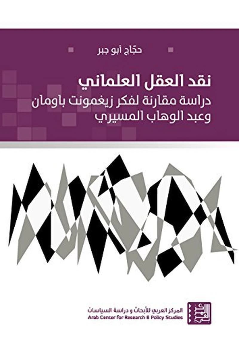 نقد العقل العلماني