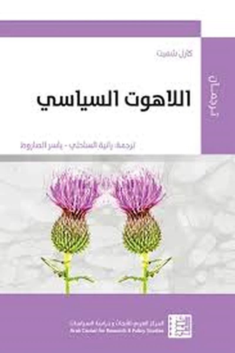 اللاهوت السياسي