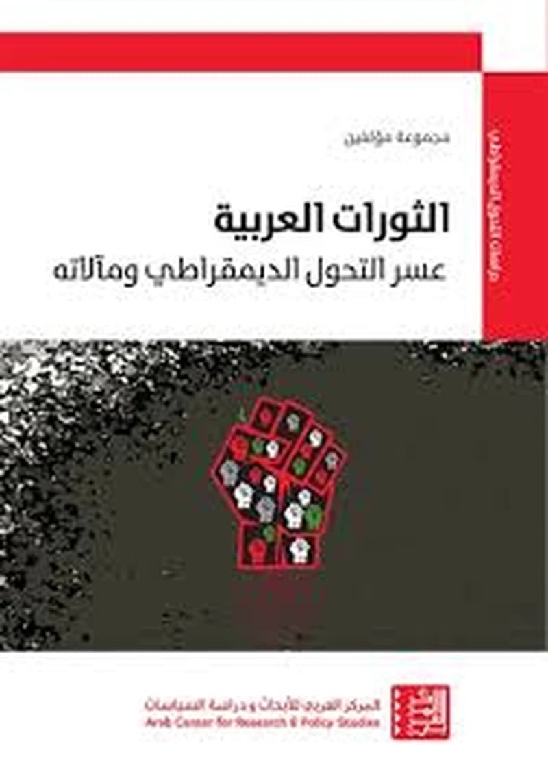 الثورات العربية عسر التحول الديمقراطي ومآلاته