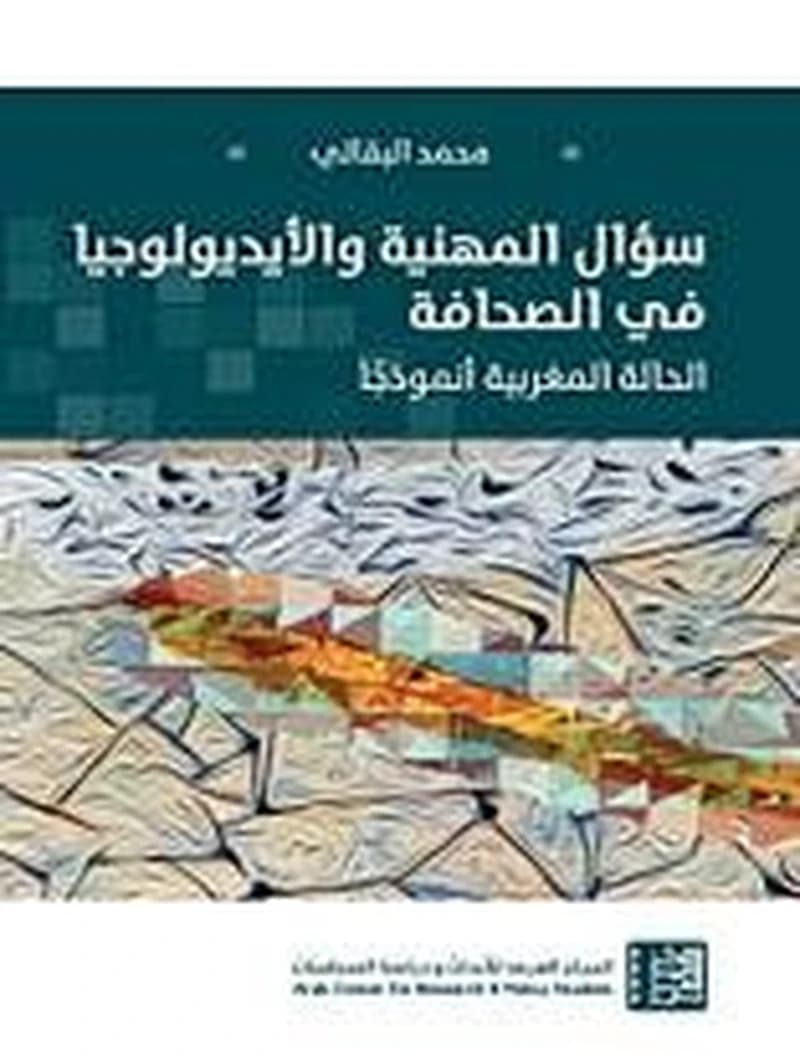 سؤال المهنية و الايديولوجيا في الصحافة