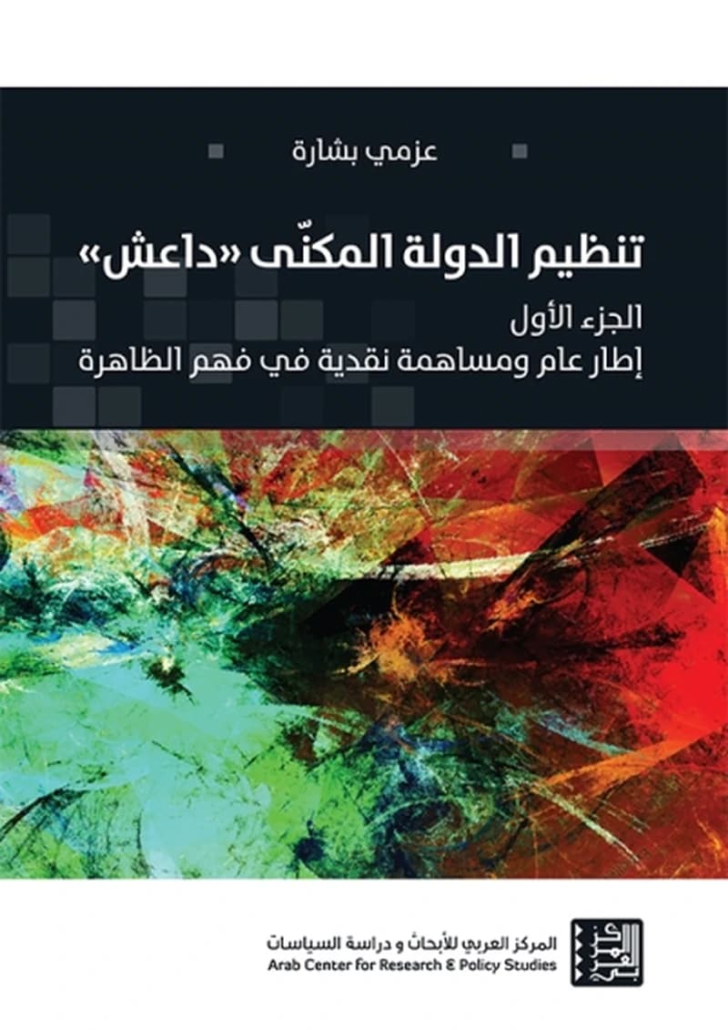 تنظيم الدولة المكنى "داعش" ج1