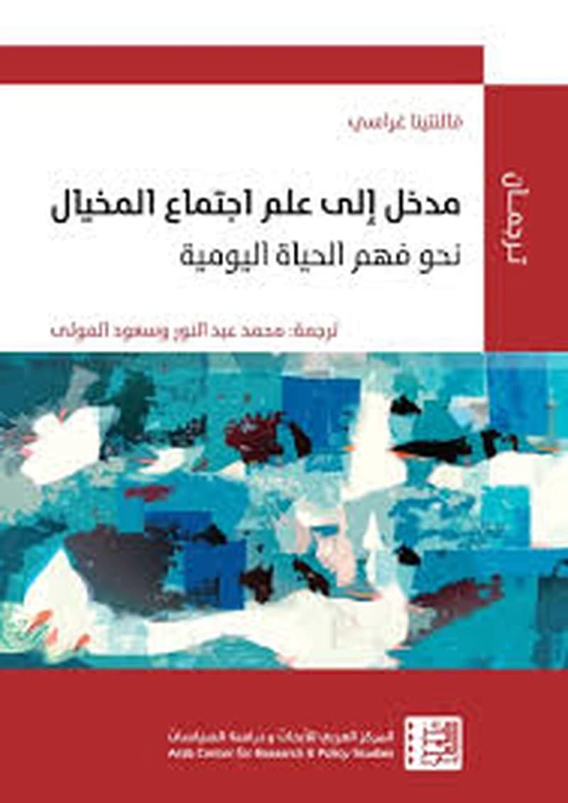 مدخل إلى علم اجتماع المخيال