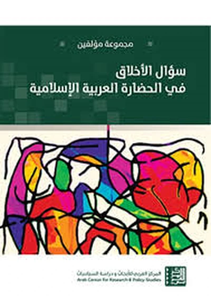سؤال الاخلاق في الحضارة العربية
