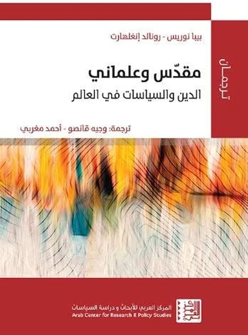 مقدس و علماني :الدين و السياسة في العالم