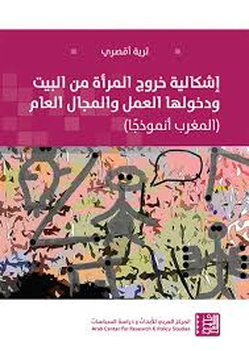 إشكالية خروج المرأة من البيت ودخولها العمل والمجال العام المغرب نموذجا