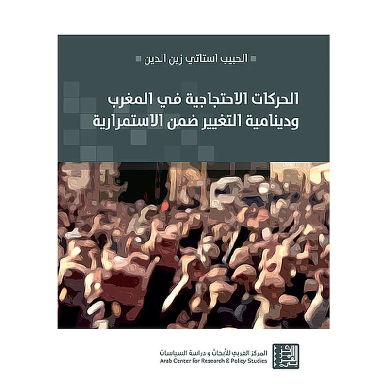 الحركات الاحتجاجية في المغرب ودينامية التغيير ضمن الاستمرارية