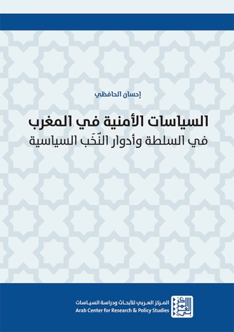 السياسات الأمنية في المغرب