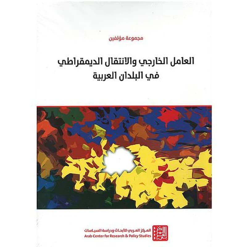العامل الخارجي والانتقال الديمقراطي في الدول العربية