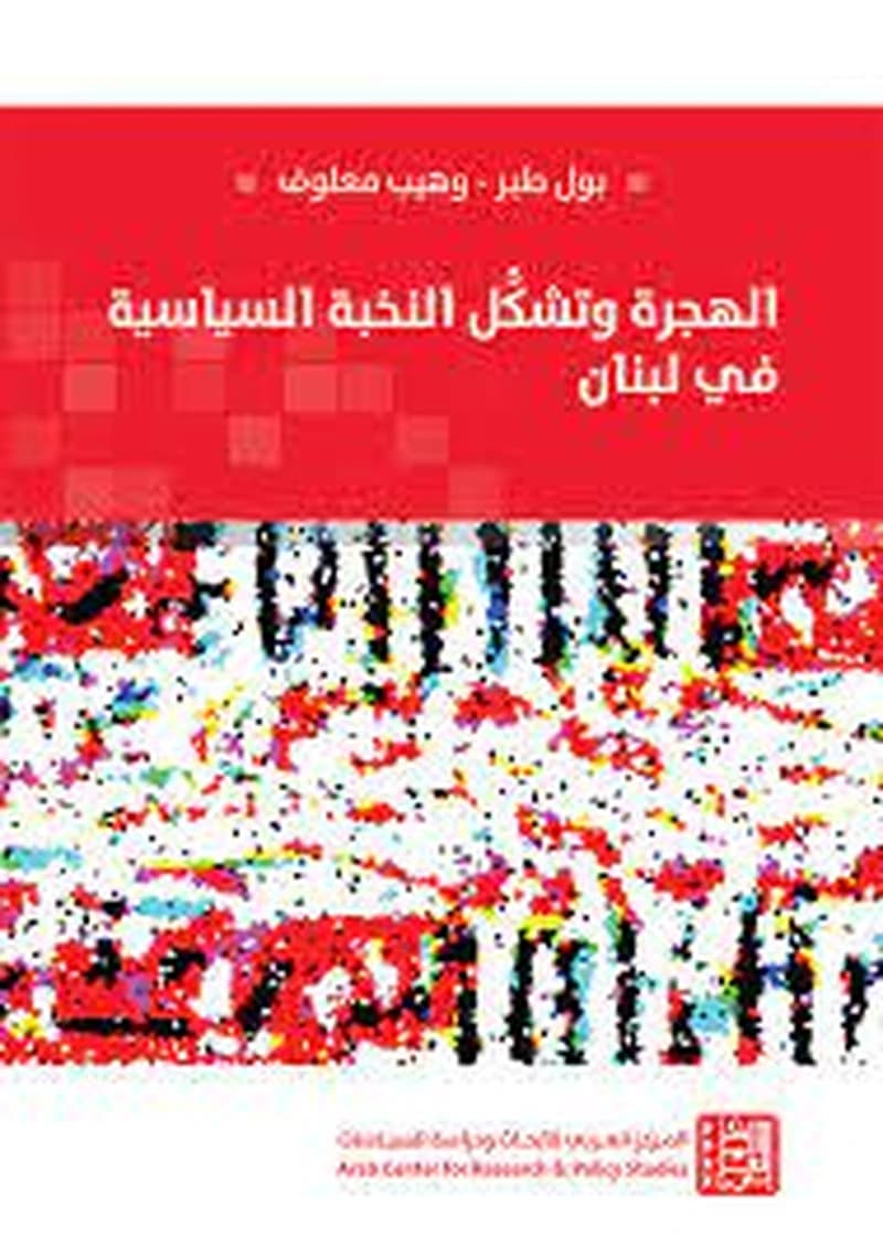 الهجرة وتشكل النخبة السياسية في لبنان