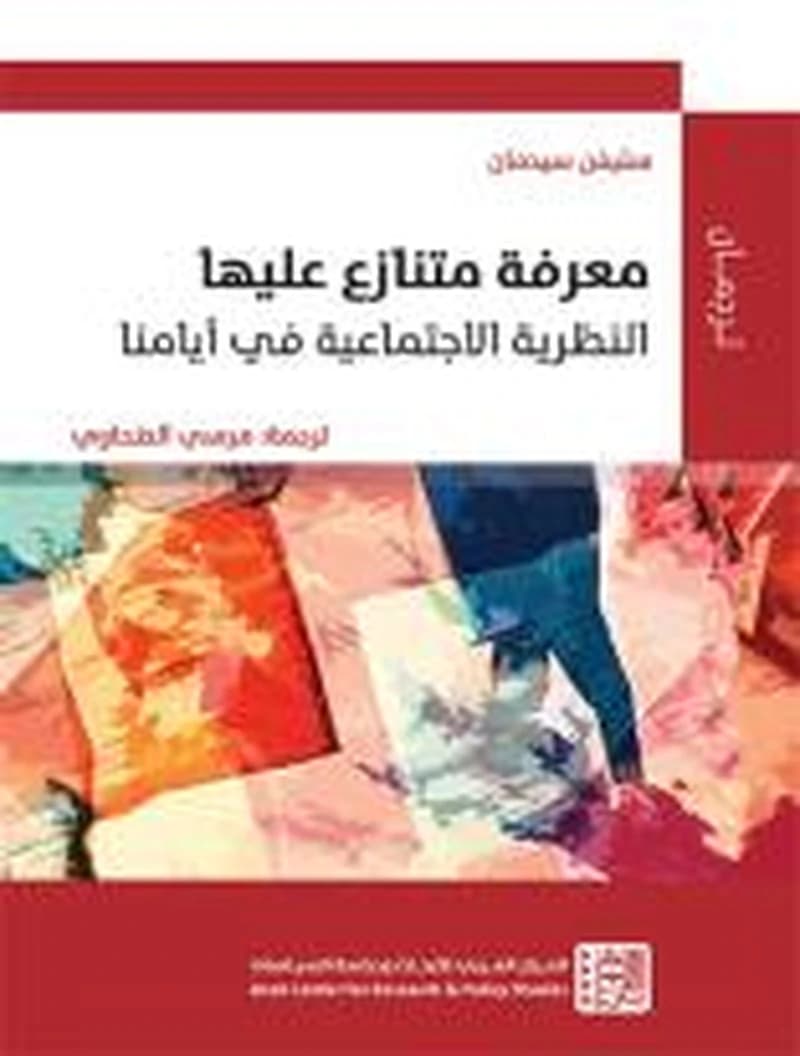 معرفة متنازع عليها: النظرية الاجتماعية في أيامنا
