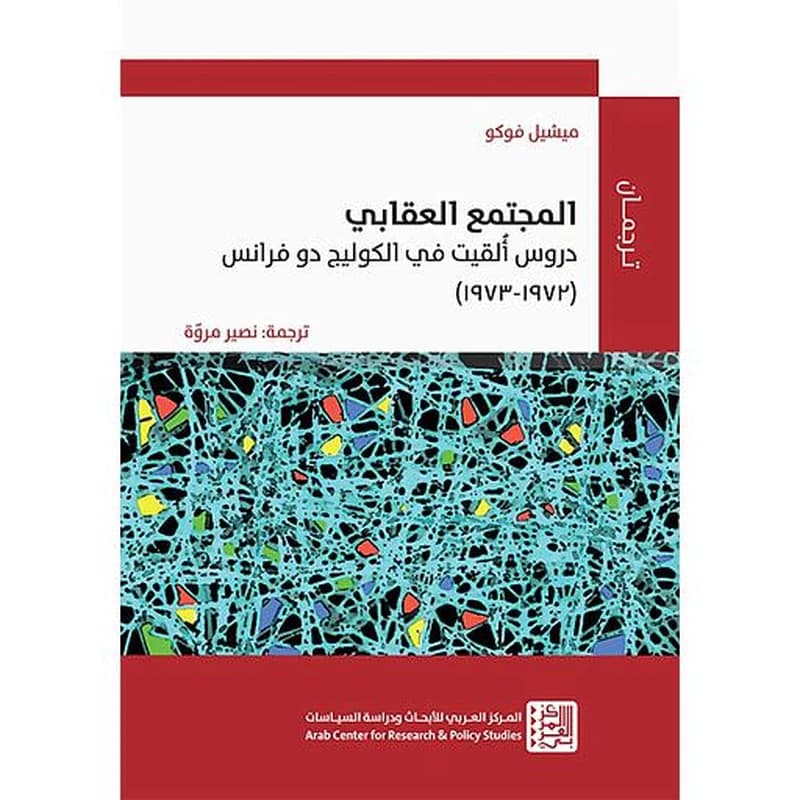 المجتمع العقابي: دروس ألقيت في الكوليج دو فرانس (1972-1973)