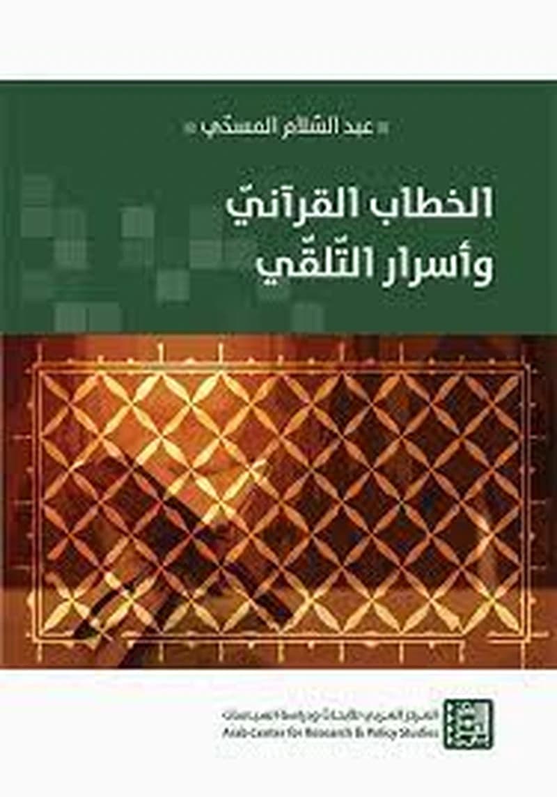 الخطاب القرآني وأسرار التلقي