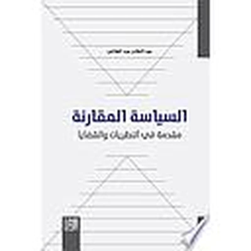 السياسة المقارنة: مقدمة في النظريات والقضايا
