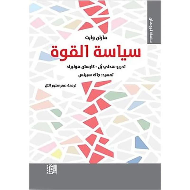 سياسة القوة