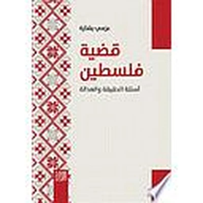 قضية فلسطين: أسئلة الحقيقة والعدالة