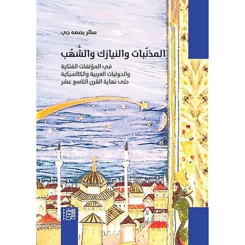 المذنبات والنيازك والشهب