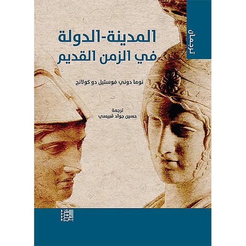 المدينة الدولة في الزمن القديم