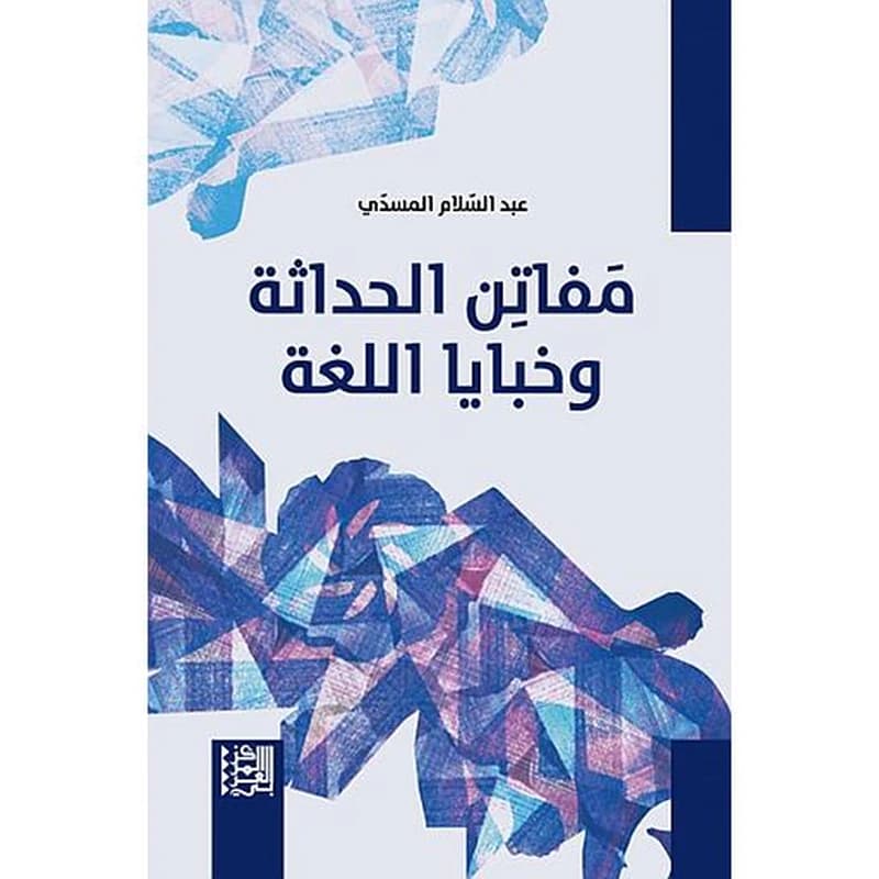 مفاتن الحداثة وخبايا اللغة