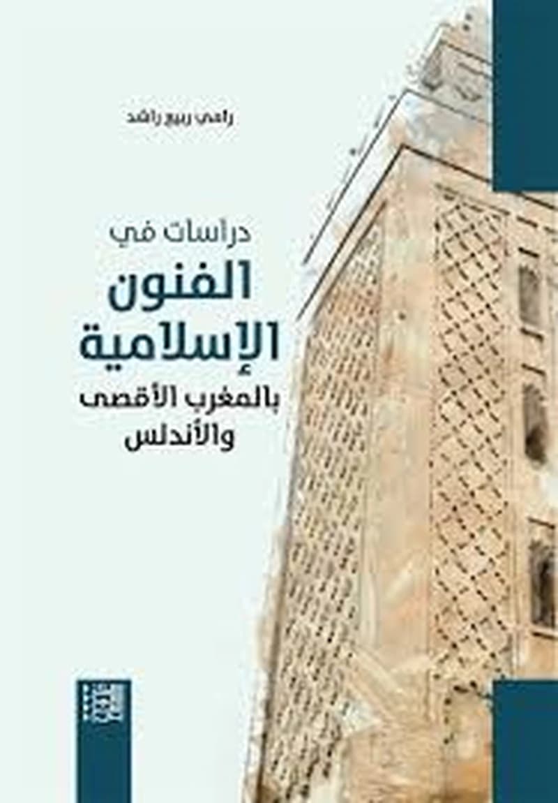 الفنون الإسلامية بالمغرب الأقصى والأندلس
