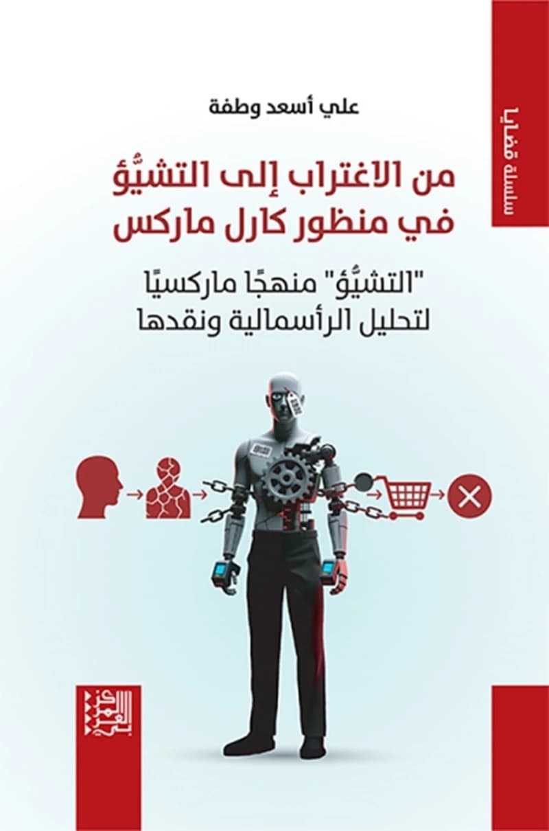 من الاغتراب إلى التشيؤ في منظور كارل ماركس