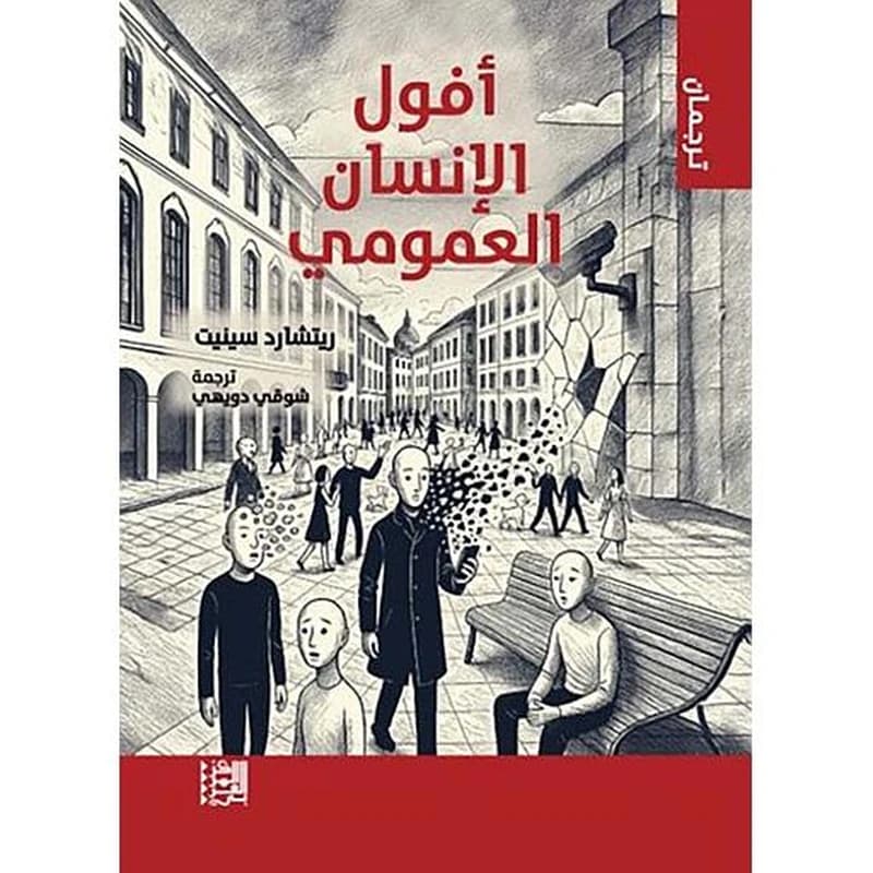 أفول الإنسان العمومي