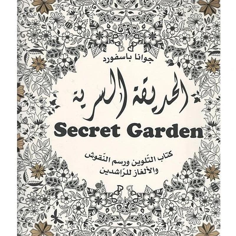 الحديقة السرية كتاب التلوين ورسم النقوش