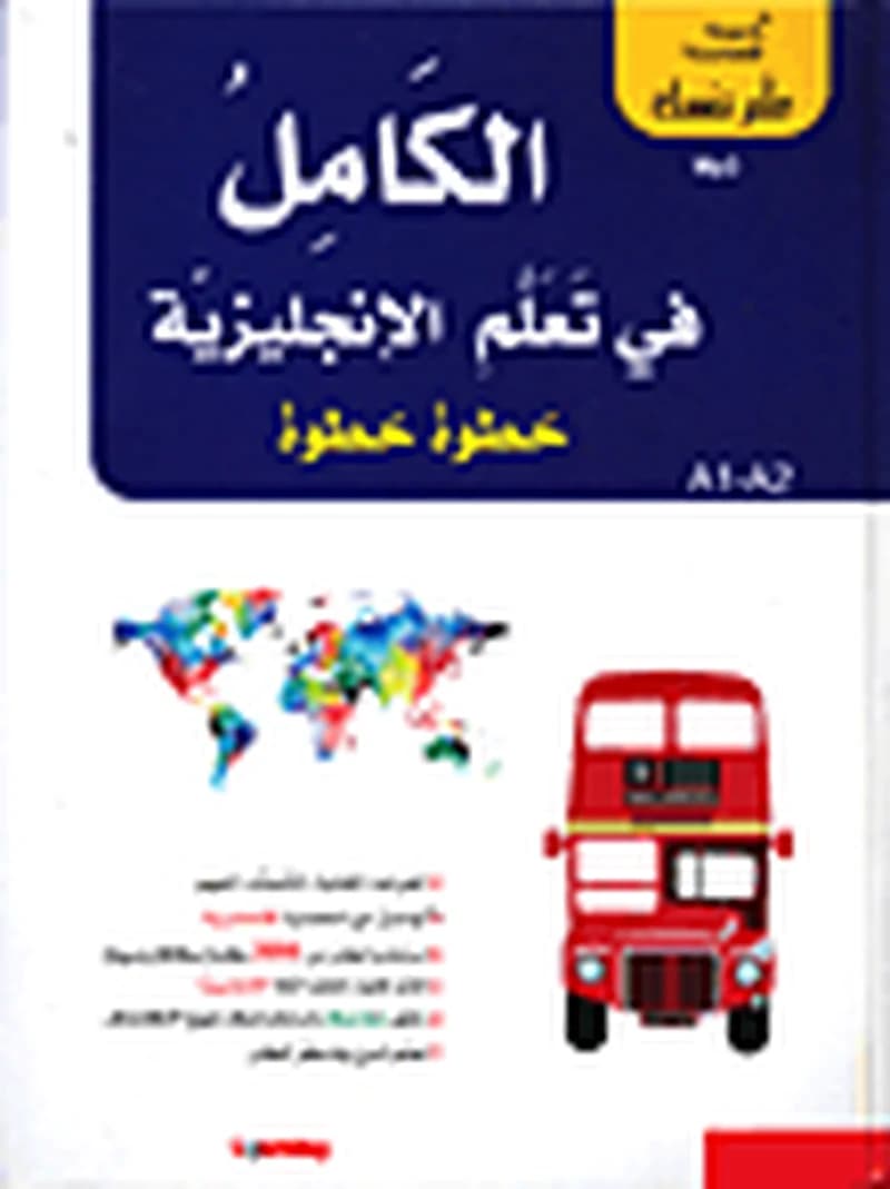 الكامل في تعلم الإنجليزية خطوة خطوة 1